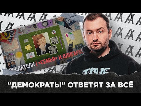 Видео: "ДЕМОКРАТЫ" ОТВЕТЯТ ЗА ВСЁ