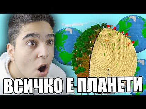 Видео: Minecraft, НО ОЦЕЛЯВАМЕ НА ПЛАНЕТИ!! Minecraft Challenge w/@VoodooHeadsTV