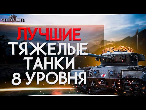 Видео: ЛУЧШИЕ ТЯЖЕЛЫЕ ТАНКИ 8 УРОВНЯ ДЛЯ ПРОКАЧКИ WORLD OF TANKS