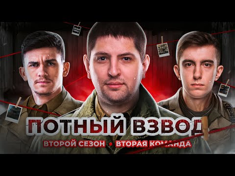 Видео: ПОТНЫЙ ВЗВОД. СЕЗОН 2. Станлок, Нир ю и Левша. Team 2. 150000 RUB