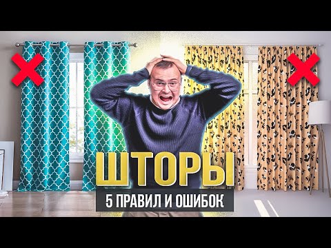 Видео: СОЖГИ КОЛХОЗНЫЕ ШТОРЫ ❌ 5 правил стильных штор: цвет, ткань, расположение, оформление и уход