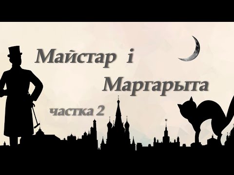 Видео: Майстар і Маргарыта. Частка другая │Аўдыякніга на беларускай мове