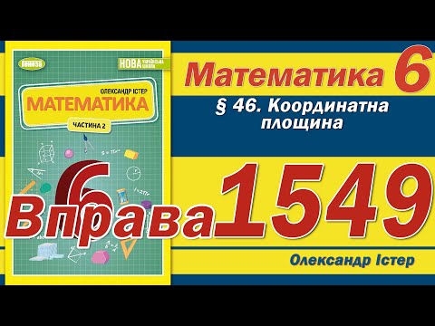 Видео: Істер Вправа 1549. Математика 6 клас