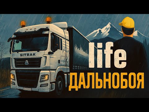 Видео: Небольшой обзор кабины Sitrak. Еду с пивом в Сталинград на завод AB EFES. 