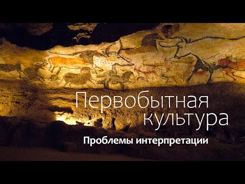 Видео: Первобытная культура