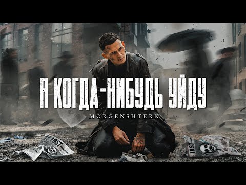 Видео: MORGENSHTERN - Я КОГДА-НИБУДЬ УЙДУ (Official Video, 2021)