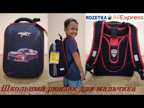 Видео: Школьный рюкзак для мальчика распаковка! Ранец ZiBi Choice Fast!