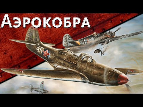 Видео: Только История: истребитель Bell P-39 Airacobra