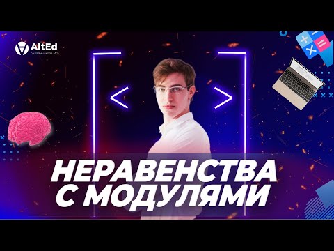 Видео: 🔺Я НЕ ПОНИМАЮ МОДУЛЬ ВООБЩЕ! А ТУТ ЕЩЁ И НЕРАВЕНСТВА!🔻