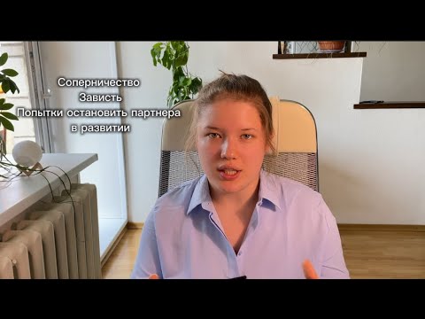 Видео: О конкуренции в отношениях / соперничество и зависть