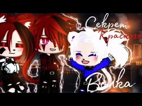 Видео: озвучка gacha мини фильм "Секрет красного волка"  яой