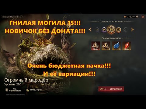 Видео: ГНИЛАЯ МОГИЛА 15 Бюджетной пачкой!!! F2P Новичок | Dragonheir: Silent Gods