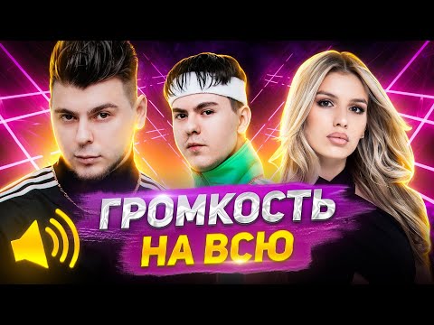 Видео: ВКЛЮЧАЙ НА ВСЮ! САМЫЕ ГРОМКИЕ ХИТЫ