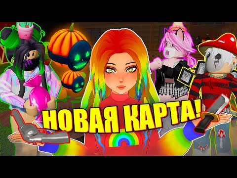 Видео: ЧТО СЛУЧИЛОСЬ С МЁРДЕР МИСТЕРИ?! НОВАЯ КАРТА! Roblox Murder Mystery 2