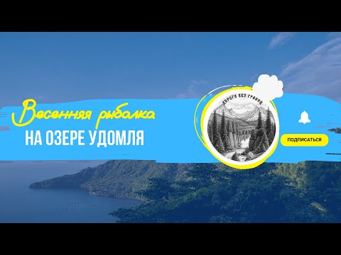 Видео: Весенняя рыбалка на озере Удомля.
