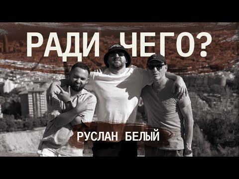 Видео: Руслан Белый | РАДИ ЧЕГО #5 | Шац, Оганисян