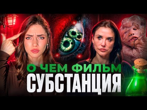 Видео: РАЗБОР ПСИХОЛОГА Фильма СУБСТАНЦИЯ