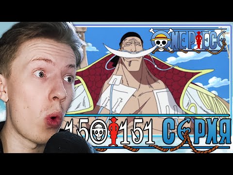 Видео: БАТЯ БЕЛОУС! Ван Пис / One Piece 150 серия, 151 серия ¦ Реакция на аниме