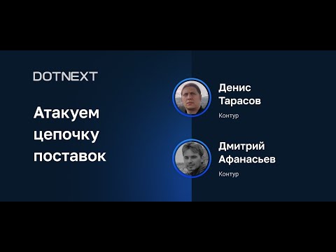 Видео: Денис Тарасов, Дмитрий Афанасьев — Атакуем цепочку поставок