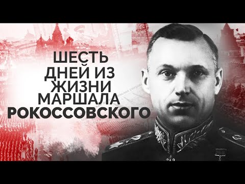 Видео: Константин Рокоссовский. Жизнь легендарного маршала. Какими были отношения полководца со Сталиным