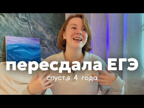 Видео: пересдала ЕГЭ спустя 4 года!!