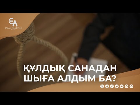 Видео: Құлдық санадан шыға алдым ба?  | Ұстаз Ерлан Ақатаев ᴴᴰ