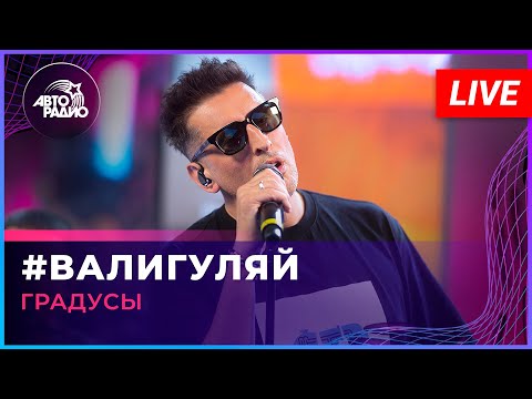 Видео: Градусы - #ВАЛИГУЛЯЙ (LIVE @ Авторадио)