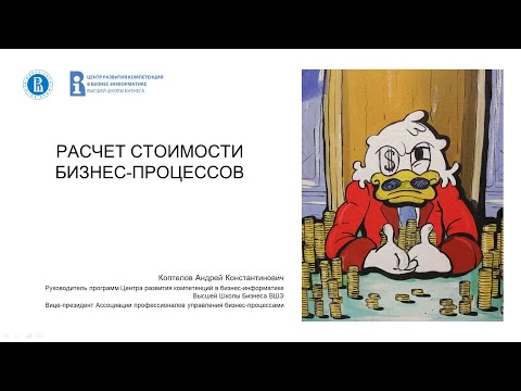 Видео: Расчет стоимости бизнес-процесса (вебинар ВШЭ)