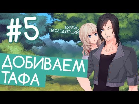 Видео: ДОБИВАЕМ ТАФА (Let`s not stay friends #5) [отомэ]