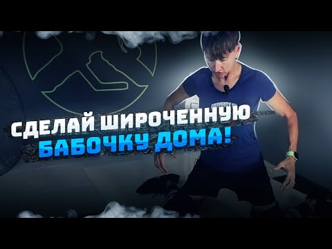 Видео: УПРАЖНЕНИЯ для БАБОЧКИ на СИНТЕТИЧЕСКОМ ЛЬДУ | ТУТОРИАЛ для хоккейных вратарей