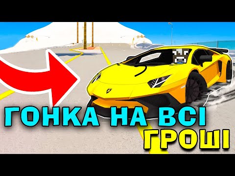 Видео: РОБЛОКС АЛЕ МИ ЗНОВУ ЗАЙШЛИ В ГОНКИ ЩОБ ПЕРЕВІРИТИ ХТО ШВИДШИЙ!