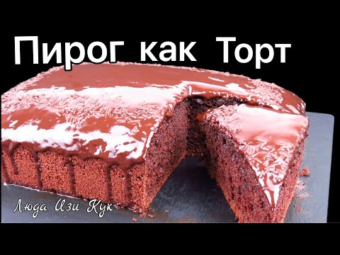 Видео: 🍰 Быстрый Влажный Шоколадный ПИРОГ КАК ТОРТ Люда Изи Кук праздничный пирог выпечка на день рождения