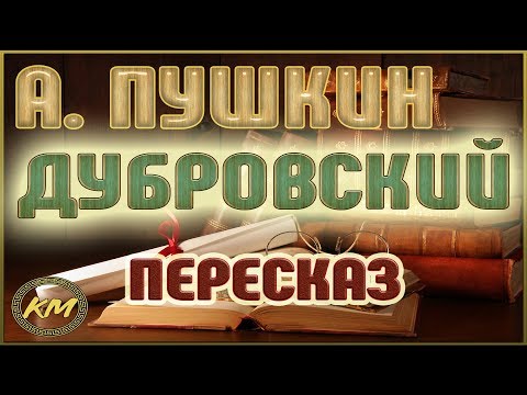 Видео: Дубровский. Александр Пушкин