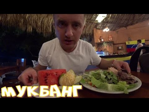 Видео: Мукбанг. Двое суток мучительной дороги и я на отдыхе.