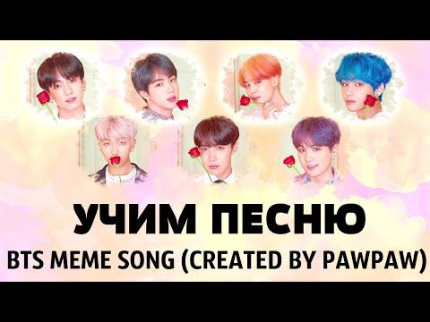 Видео: Учим песню BTS MEME SONG (CREATED BY PAWPAW) | Кириллизация