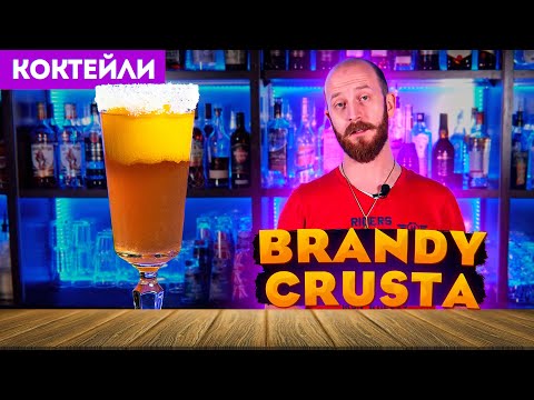 Видео: BRANDY CRUSTA / Бренди Круста — классический коктейль