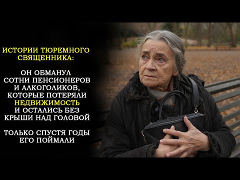 Видео: Дневник Тюремного Священника: Он Обманул Сотни Пенсионеров, Оставив их Без Крыши над Головой