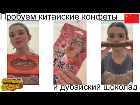 Видео: Пробуем китайские конфеты и дубайский шоколад / Алина Берендяева