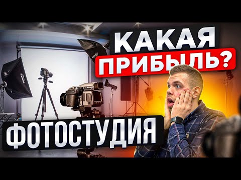 Видео: ФОТОСТУДИЯ КАК БИЗНЕС. Как открыть фотостудию?