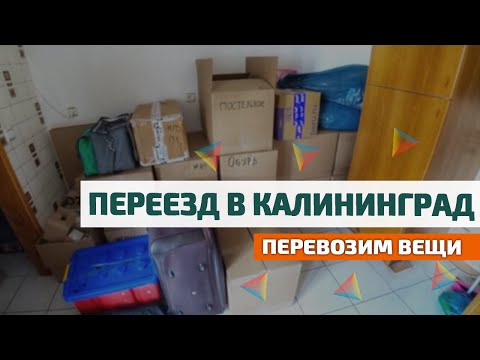 Видео: Переезд в Калининград на ПМЖ 2020: Как правильно перевозить вещи в Калининград. ПЭК