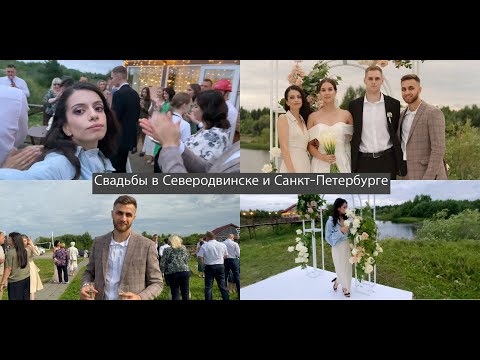 Видео: VLOG со Свадьбы в Северодвинске и Санкт-Петербурге