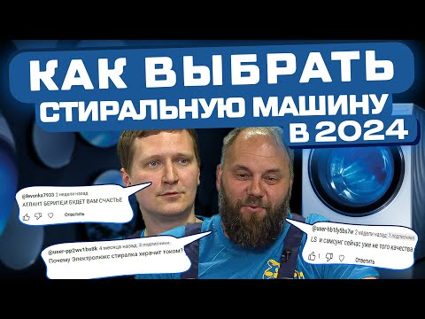 Видео: КАК ВЫБРАТЬ СТИРАЛЬНУЮ МАШИНУ В 2024? Отзывы экспертов о SAMSUNG, LG, INDESIT, Атлант, BOSCH, CANDY