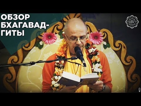 Видео: 2016.10.09 - Обзор Бхагавад-гиты. Глава 3 (Москва) - Бхакти Вигьяна Госвами