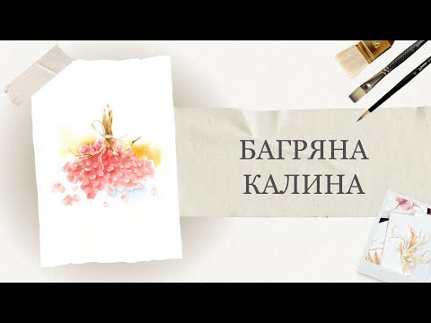 Видео: Гроно калини аквареллю | Швидкий осінній скетч червоних ягід | Детальні уроки малювання