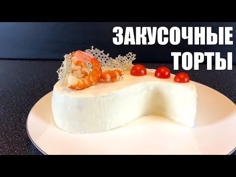 Видео: Три эффектных и вкусных закусочных торта