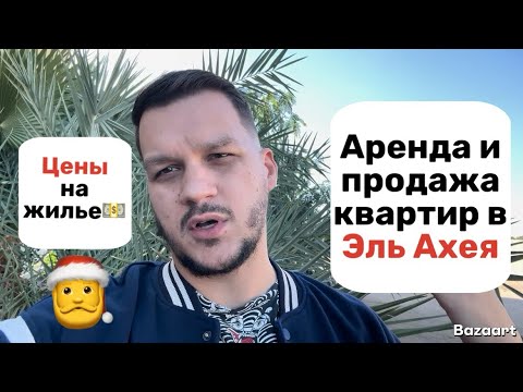 Видео: Аренда и продажа квартир в Эль Ахея. Цены на жилье.