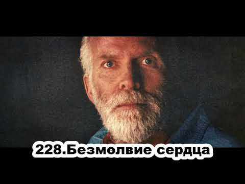 Видео: 228 Роберт Адамс   Безмолвие сердца