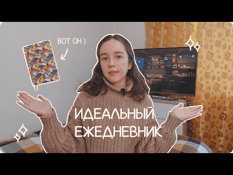 Видео: Мой идеальный ежедневник 💫