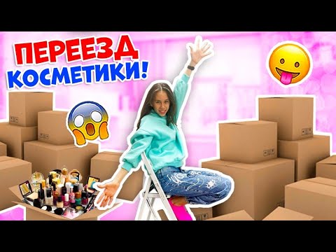 Видео: Первые Сборы ВЕЩЕЙ в Новую Квартиру👉 ПЕРЕЕЗД Косметики и Мыльно- Рыльных😱