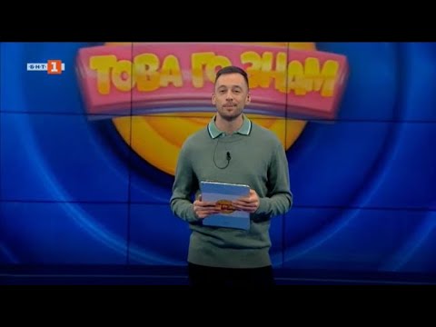 Видео: Това го знам - 15.01.2023 по БНТ